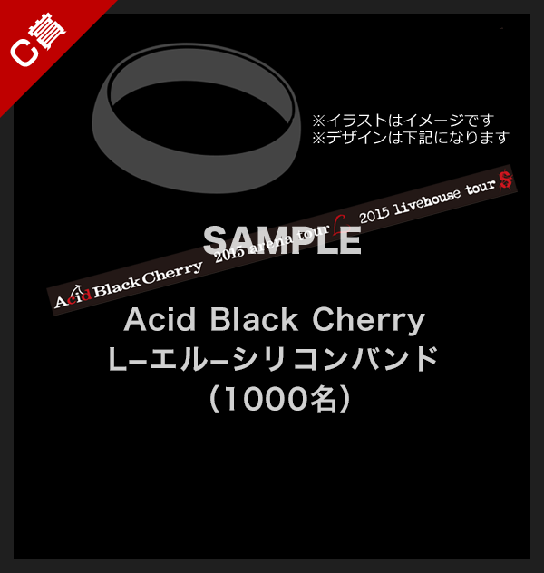 Acid Black Cherry L-エル-シリコンバンド(1000名)