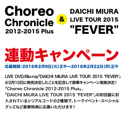 「Choreo Chronicle 2012-2015 Plus」＆「DAICHI MIURA LIVE TOUR 2015 FEVER」連動キャンペーン