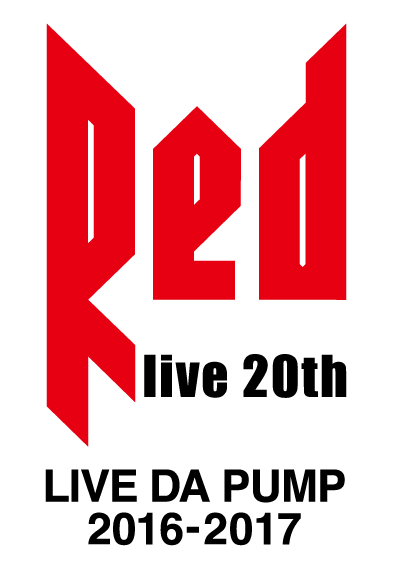 DA PUMP「LIVE DA PUMP 2016-2017 RED ～ live 20th ～」購入者対象スペシャルイベントご招待！