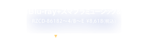 [3CD+4Blu-ray+スマプラミュージック&ムービー] RZCD-86182～4/B～E  ¥8,618(税込)