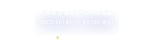 [3CD+スマプラミュージック] RZCD-86185～7  ¥3,780(税込)
