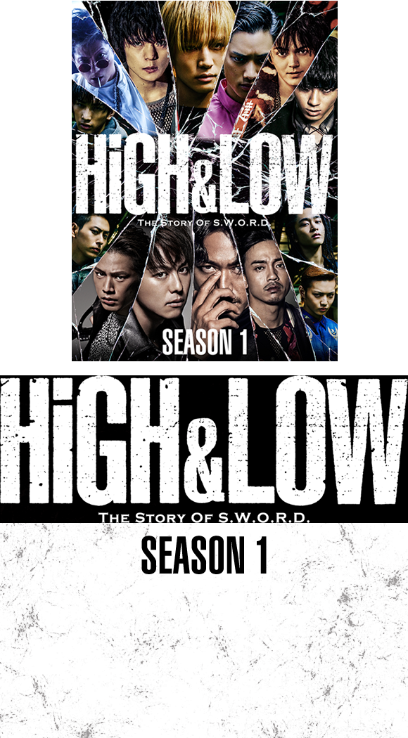 High Low Season 1 キャンペーン