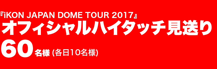 Ikon 17 9 27 On Sale Live Dvd Blu Ray Ikon Japan Dome Tour 17 リリース記念 初回封入豪華特典応募キャンペーン