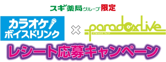 スギ薬局グループ限定カラオケボイスドリンク × Paradox Liveレシート応募キャンペーン 