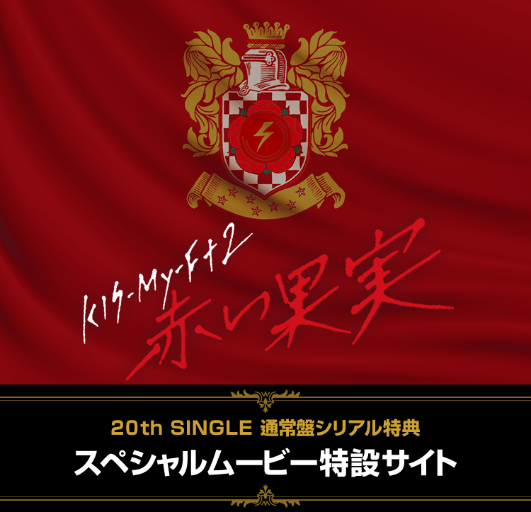 Kis-My-Ft2 20th SINGLE「赤い果実」通常盤シリアル特典スペシャルムービー特設サイト