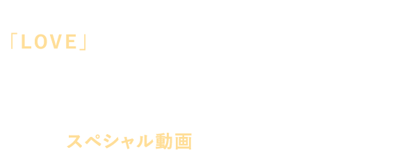 4月25日発売のKis-My-Ft2 NEW SINGLE「LOVE」＜初回盤A＞＜初回盤B＞＜通常盤＞全３形態予約特典の「シリアルナンバーカード」に記載されているナンバー１つにつき、以下のスペシャル動画を全員の方にプレゼント！