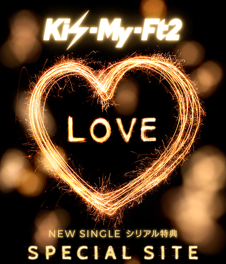 Kis-My-Ft2「LOVE」NEW SINGLE シリアル特典 SPECIAL SITE