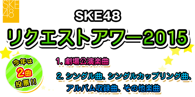 Ske48 リクエストアワー2015