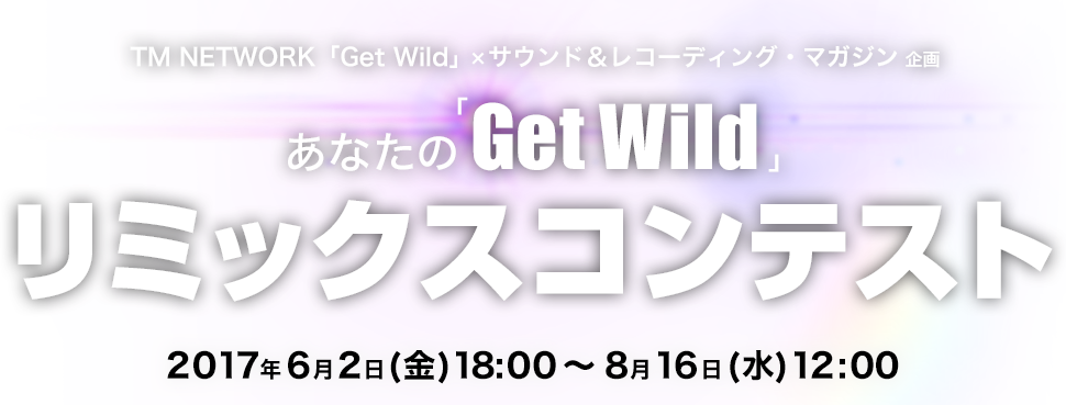 TM NETWORK 『Get Wild』リミックス・コンテスト