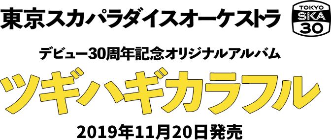 東京スカパラダイスオーケストラ 「ツギハギカラフル」特設サイト