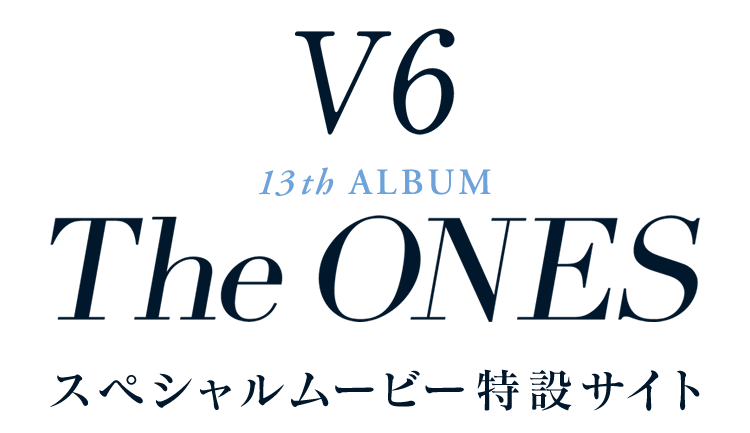 V6 13th ALBUM 「The ONES」 スペシャルムービー特設サイト